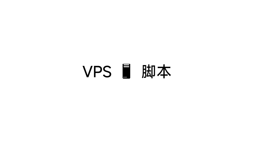 【合集】常用VPS脚本